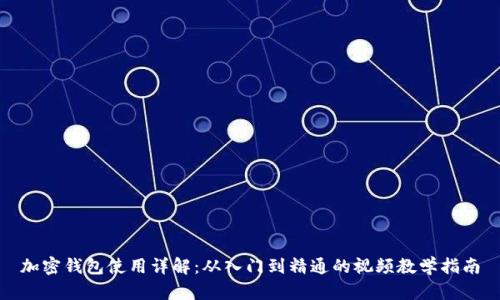 加密錢包使用詳解:從入門到精通的視頻教學(xué)指南