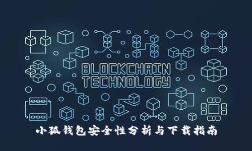 小狐錢包安全性分析與下載指南