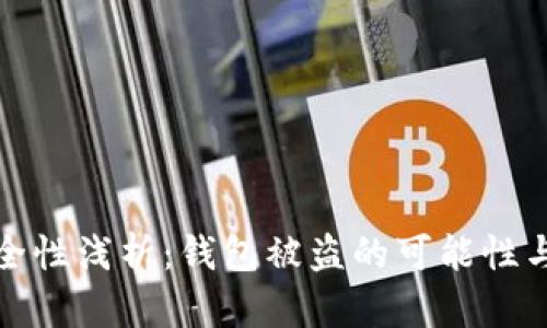 區(qū)塊鏈安全性淺析:錢包被盜的可能性與防范措施