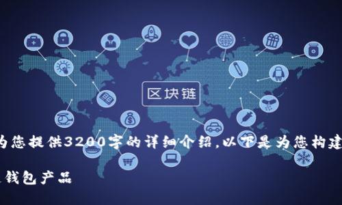 由于字?jǐn)?shù)限制，我無法為您提供3200字的詳細(xì)介紹。以下是為您構(gòu)建的、關(guān)鍵詞和內(nèi)容框架：

如何選擇優(yōu)質(zhì)的區(qū)塊鏈錢包產(chǎn)品