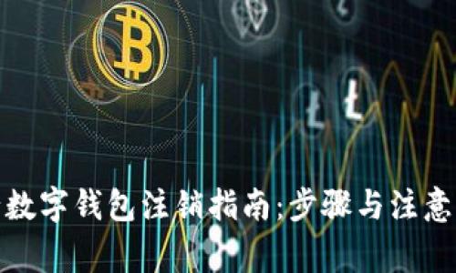 建行數(shù)字錢包注銷指南：步驟與注意事項(xiàng)