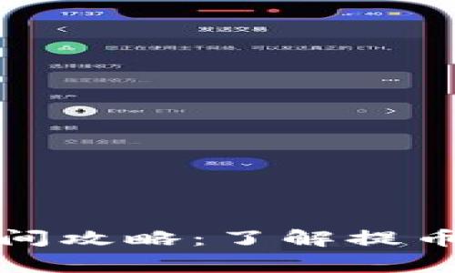 小狐錢包提幣時(shí)間攻略：了解提幣流程與注意事項(xiàng)