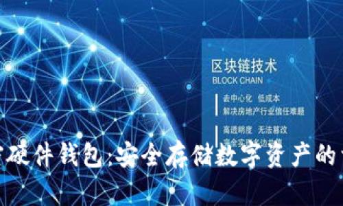 加密硬件錢包:安全存儲(chǔ)數(shù)字資產(chǎn)的首選
