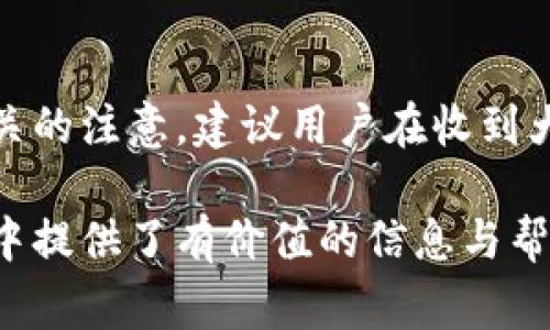 biao ti/biao ti數(shù)字錢包紅包提現(xiàn)的全面攻略/biao ti

數(shù)字錢包, 紅包提現(xiàn), 電子支付/guanjianci

隨著科技的進(jìn)步和生活方式的變化，數(shù)字錢包已經(jīng)成為了現(xiàn)代人支付和交易的重要工具。無論是在商場購物、餐館用餐，還是在線轉(zhuǎn)賬，數(shù)字錢包都發(fā)揮著不可或缺的作用。而紅包作為一種新型的社交和營銷工具，越來越受到人們的青睞。在這樣的大背景下，針對數(shù)字錢包紅包提現(xiàn)的話題，成為了許多用戶關(guān)心的焦點(diǎn)。本文將深入探討數(shù)字錢包紅包提現(xiàn)的各個方面，使讀者對這一過程有更加全面的理解。

一、什么是數(shù)字錢包及紅包的概念

數(shù)字錢包，簡單來說，就是一種電子支付工具，可以存儲信用卡、借記卡、預(yù)付費(fèi)卡的信息，允許用戶通過手機(jī)、電腦等智能設(shè)備進(jìn)行在線支付和轉(zhuǎn)賬。數(shù)字錢包的出現(xiàn)不僅提高了支付的便捷性，還大大減少了現(xiàn)金交易的必要性。最常見的數(shù)字錢包包括支付寶、微信支付、Apple Pay等。

而紅包是一種源自中國傳統(tǒng)文化的社交方式，通常在節(jié)日或慶典時給予親友以祝福。隨著技術(shù)的發(fā)展，紅包已經(jīng)逐漸發(fā)展為一種電子形式的贈予方式。數(shù)字錢包平臺通過紅包功能，用戶可以發(fā)送小額現(xiàn)金給朋友、親戚，或者在特定活動中進(jìn)行促銷，增加互動性和粘性。

二、紅包提現(xiàn)的流程

紅包提現(xiàn)的流程大致可以分為以下幾個步驟：

ol
listrong打開數(shù)字錢包：/strong首先，用戶需要打開他們常用的數(shù)字錢包應(yīng)用，如支付寶或微信支付。/li
listrong登錄賬戶：/strong確保以自己的賬戶登錄，通常需要輸入密碼或進(jìn)行指紋/面部識別。/li
listrong查找紅包：/strong在應(yīng)用界面中找到紅包或我的賬戶選項(xiàng)，查看已收到的紅包。/li
listrong選擇提現(xiàn)：/strong點(diǎn)選想要提現(xiàn)的紅包，系統(tǒng)將提示是否提現(xiàn)并告知提現(xiàn)金額。/li
listrong確認(rèn)提現(xiàn)：/strong如果確認(rèn)，沒有問題后，點(diǎn)擊確認(rèn)提現(xiàn)，待系統(tǒng)處理。/li
listrong查看到賬：/strong提現(xiàn)金額通常會在規(guī)定時間內(nèi)到賬，用戶可通過銀行卡或其他指定賬戶進(jìn)行查看。/li
/ol

通過這一流程，用戶能夠輕松完成紅包的提現(xiàn)操作。然而，需要注意的是，不同平臺的具體規(guī)則和時間可能會有所不同，用戶應(yīng)仔細(xì)閱讀相關(guān)條款。

三、提現(xiàn)的注意事項(xiàng)

雖然紅包提現(xiàn)看似簡單，但其中仍有一些需要注意的事項(xiàng)：

ul
listrong提現(xiàn)手續(xù)費(fèi)：/strong某些平臺在提現(xiàn)時可能會收取一定的手續(xù)費(fèi)，用戶應(yīng)提前了解相關(guān)規(guī)定，以免造成不必要的損失。/li
listrong提現(xiàn)額度：/strong每個平臺通常會設(shè)定單筆及日累計提現(xiàn)金額的上限，用戶需了解這些限制以避免提現(xiàn)失敗。/li
listrong到賬時間：/strong一般提現(xiàn)后金額會在幾個工作日內(nèi)到賬，但特殊情況下可能會延長，用戶最好提前確認(rèn)到賬時間。/li
listrong身份驗(yàn)證：/strong某些情況下，平臺可能需要額外的身份驗(yàn)證以確保用戶的安全，這意味著提現(xiàn)流程可能會更為繁瑣。/li
/ul

四、數(shù)字錢包紅包提現(xiàn)面臨的安全隱患

雖然數(shù)字錢包的便利性受到廣泛認(rèn)可，但其也伴隨著一定的安全隱患。用戶在使用數(shù)字錢包進(jìn)行紅包提現(xiàn)時，需要時刻保持警惕：

ul
listrong賬戶安全：/strong用戶應(yīng)定期更改密碼，開啟雙重驗(yàn)證功能，以防止賬戶被盜。/li
listrong網(wǎng)絡(luò)安全：/strong盡量避免在公共 Wi-Fi 環(huán)境下進(jìn)行大額交易，以降低信息被截獲的風(fēng)險。/li
listrong釣魚攻擊：/strong用戶應(yīng)警惕來自于陌生聯(lián)系方式的鏈接或信息，以免被詐騙。/li
listrong確保應(yīng)用更新：/strong定期更新數(shù)字錢包應(yīng)用，以獲得最新的安全功能和漏洞修補(bǔ)。/li
/ul

五、紅包提現(xiàn)常見問題解答

h41. 如何解決紅包提現(xiàn)失敗的問題？/h4
紅包提現(xiàn)失敗的原因可能有多種，包括但不限于余額不足、賬戶信息錯誤、身份證明未通過等。用戶可以首先檢查賬戶余額是否足夠，確保提現(xiàn)金額在平臺允許的范圍內(nèi)。此外，確認(rèn)賬戶信息是否完整，特別是綁定的銀行卡信息是否正確。如果提現(xiàn)仍然失敗，建議聯(lián)系平臺客服進(jìn)行咨詢，了解具體的失敗原因，并且根據(jù)客服指引進(jìn)行相應(yīng)處理。

h42. 提現(xiàn)后為什么到賬時間延遲？/h4
紅包提現(xiàn)到賬時間的延遲可能與多個因素相關(guān)。首先，提現(xiàn)金額的大小可能會影響到賬時間，某些平臺對大額提現(xiàn)可能會進(jìn)行審核。其次，銀行處理時間也可能導(dǎo)致資金轉(zhuǎn)賬的延遲，尤其是在節(jié)假日期間。另外，如果用戶在提現(xiàn)時選擇了非工作日進(jìn)行操作，系統(tǒng)可能會在工作日之后開始處理交易。因此，用戶應(yīng)耐心等待，如果到賬時間過長，可以聯(lián)系平臺客服了解進(jìn)度。

h43. 不同平臺的紅包提現(xiàn)規(guī)則有何不同？/h4
不同的數(shù)字錢包平臺在紅包提現(xiàn)的規(guī)則、手續(xù)費(fèi)、到賬時間等方面可能存在差異。一般來說，支付寶和微信支付在提現(xiàn)過程上較為相似，提現(xiàn)到賬時間為1-3個工作日，但也可能因?yàn)槠脚_內(nèi)的活動或安全審核造成差異。此外，有些平臺可能會在特定時期（比如節(jié)假日）調(diào)整提現(xiàn)規(guī)則或費(fèi)用標(biāo)準(zhǔn)，因此用戶在使用時應(yīng)仔細(xì)查看平臺的具體提現(xiàn)條款及相關(guān)公告，避免因?yàn)椴涣私庖?guī)則而造成損失。

h44. 紅包提現(xiàn)的稅務(wù)問題如何處理？/h4
根據(jù)相關(guān)法律法規(guī)，紅包提現(xiàn)是否需要納稅主要取決于提現(xiàn)金額和用途。一般情況下，個人之間的小額紅包交易不會涉及稅務(wù)問題，但如果提現(xiàn)金額較大，或者提現(xiàn)頻繁，可能會引起稅務(wù)機(jī)關(guān)的注意。建議用戶在收到大額紅包或頻繁提現(xiàn)時，最好咨詢專業(yè)的財務(wù)人員或稅務(wù)顧問，了解相關(guān)法規(guī)做好記錄和申報，以免日后產(chǎn)生麻煩。

總結(jié)而言，數(shù)字錢包紅包提現(xiàn)作為一種新興的消費(fèi)方式，既為用戶帶來了方便，也需要用戶在操作過程中保持警惕，了解各類規(guī)則，以達(dá)到最佳的使用效果。希望本文對您在紅包提現(xiàn)的過程中提供了有價值的信息與幫助。