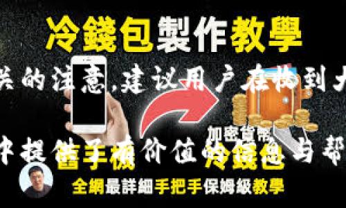 biao ti/biao ti數(shù)字錢包紅包提現(xiàn)的全面攻略/biao ti

數(shù)字錢包, 紅包提現(xiàn), 電子支付/guanjianci

隨著科技的進(jìn)步和生活方式的變化，數(shù)字錢包已經(jīng)成為了現(xiàn)代人支付和交易的重要工具。無論是在商場購物、餐館用餐，還是在線轉(zhuǎn)賬，數(shù)字錢包都發(fā)揮著不可或缺的作用。而紅包作為一種新型的社交和營銷工具，越來越受到人們的青睞。在這樣的大背景下，針對數(shù)字錢包紅包提現(xiàn)的話題，成為了許多用戶關(guān)心的焦點(diǎn)。本文將深入探討數(shù)字錢包紅包提現(xiàn)的各個方面，使讀者對這一過程有更加全面的理解。

一、什么是數(shù)字錢包及紅包的概念

數(shù)字錢包，簡單來說，就是一種電子支付工具，可以存儲信用卡、借記卡、預(yù)付費(fèi)卡的信息，允許用戶通過手機(jī)、電腦等智能設(shè)備進(jìn)行在線支付和轉(zhuǎn)賬。數(shù)字錢包的出現(xiàn)不僅提高了支付的便捷性，還大大減少了現(xiàn)金交易的必要性。最常見的數(shù)字錢包包括支付寶、微信支付、Apple Pay等。

而紅包是一種源自中國傳統(tǒng)文化的社交方式，通常在節(jié)日或慶典時給予親友以祝福。隨著技術(shù)的發(fā)展，紅包已經(jīng)逐漸發(fā)展為一種電子形式的贈予方式。數(shù)字錢包平臺通過紅包功能，用戶可以發(fā)送小額現(xiàn)金給朋友、親戚，或者在特定活動中進(jìn)行促銷，增加互動性和粘性。

二、紅包提現(xiàn)的流程

紅包提現(xiàn)的流程大致可以分為以下幾個步驟：

ol
listrong打開數(shù)字錢包：/strong首先，用戶需要打開他們常用的數(shù)字錢包應(yīng)用，如支付寶或微信支付。/li
listrong登錄賬戶：/strong確保以自己的賬戶登錄，通常需要輸入密碼或進(jìn)行指紋/面部識別。/li
listrong查找紅包：/strong在應(yīng)用界面中找到紅包或我的賬戶選項(xiàng)，查看已收到的紅包。/li
listrong選擇提現(xiàn)：/strong點(diǎn)選想要提現(xiàn)的紅包，系統(tǒng)將提示是否提現(xiàn)并告知提現(xiàn)金額。/li
listrong確認(rèn)提現(xiàn)：/strong如果確認(rèn)，沒有問題后，點(diǎn)擊確認(rèn)提現(xiàn)，待系統(tǒng)處理。/li
listrong查看到賬：/strong提現(xiàn)金額通常會在規(guī)定時間內(nèi)到賬，用戶可通過銀行卡或其他指定賬戶進(jìn)行查看。/li
/ol

通過這一流程，用戶能夠輕松完成紅包的提現(xiàn)操作。然而，需要注意的是，不同平臺的具體規(guī)則和時間可能會有所不同，用戶應(yīng)仔細(xì)閱讀相關(guān)條款。

三、提現(xiàn)的注意事項(xiàng)

雖然紅包提現(xiàn)看似簡單，但其中仍有一些需要注意的事項(xiàng)：

ul
listrong提現(xiàn)手續(xù)費(fèi)：/strong某些平臺在提現(xiàn)時可能會收取一定的手續(xù)費(fèi)，用戶應(yīng)提前了解相關(guān)規(guī)定，以免造成不必要的損失。/li
listrong提現(xiàn)額度：/strong每個平臺通常會設(shè)定單筆及日累計提現(xiàn)金額的上限，用戶需了解這些限制以避免提現(xiàn)失敗。/li
listrong到賬時間：/strong一般提現(xiàn)后金額會在幾個工作日內(nèi)到賬，但特殊情況下可能會延長，用戶最好提前確認(rèn)到賬時間。/li
listrong身份驗(yàn)證：/strong某些情況下，平臺可能需要額外的身份驗(yàn)證以確保用戶的安全，這意味著提現(xiàn)流程可能會更為繁瑣。/li
/ul

四、數(shù)字錢包紅包提現(xiàn)面臨的安全隱患

雖然數(shù)字錢包的便利性受到廣泛認(rèn)可，但其也伴隨著一定的安全隱患。用戶在使用數(shù)字錢包進(jìn)行紅包提現(xiàn)時，需要時刻保持警惕：

ul
listrong賬戶安全：/strong用戶應(yīng)定期更改密碼，開啟雙重驗(yàn)證功能，以防止賬戶被盜。/li
listrong網(wǎng)絡(luò)安全：/strong盡量避免在公共 Wi-Fi 環(huán)境下進(jìn)行大額交易，以降低信息被截獲的風(fēng)險。/li
listrong釣魚攻擊：/strong用戶應(yīng)警惕來自于陌生聯(lián)系方式的鏈接或信息，以免被詐騙。/li
listrong確保應(yīng)用更新：/strong定期更新數(shù)字錢包應(yīng)用，以獲得最新的安全功能和漏洞修補(bǔ)。/li
/ul

五、紅包提現(xiàn)常見問題解答

h41. 如何解決紅包提現(xiàn)失敗的問題？/h4
紅包提現(xiàn)失敗的原因可能有多種，包括但不限于余額不足、賬戶信息錯誤、身份證明未通過等。用戶可以首先檢查賬戶余額是否足夠，確保提現(xiàn)金額在平臺允許的范圍內(nèi)。此外，確認(rèn)賬戶信息是否完整，特別是綁定的銀行卡信息是否正確。如果提現(xiàn)仍然失敗，建議聯(lián)系平臺客服進(jìn)行咨詢，了解具體的失敗原因，并且根據(jù)客服指引進(jìn)行相應(yīng)處理。

h42. 提現(xiàn)后為什么到賬時間延遲？/h4
紅包提現(xiàn)到賬時間的延遲可能與多個因素相關(guān)。首先，提現(xiàn)金額的大小可能會影響到賬時間，某些平臺對大額提現(xiàn)可能會進(jìn)行審核。其次，銀行處理時間也可能導(dǎo)致資金轉(zhuǎn)賬的延遲，尤其是在節(jié)假日期間。另外，如果用戶在提現(xiàn)時選擇了非工作日進(jìn)行操作，系統(tǒng)可能會在工作日之后開始處理交易。因此，用戶應(yīng)耐心等待，如果到賬時間過長，可以聯(lián)系平臺客服了解進(jìn)度。

h43. 不同平臺的紅包提現(xiàn)規(guī)則有何不同？/h4
不同的數(shù)字錢包平臺在紅包提現(xiàn)的規(guī)則、手續(xù)費(fèi)、到賬時間等方面可能存在差異。一般來說，支付寶和微信支付在提現(xiàn)過程上較為相似，提現(xiàn)到賬時間為1-3個工作日，但也可能因?yàn)槠脚_內(nèi)的活動或安全審核造成差異。此外，有些平臺可能會在特定時期（比如節(jié)假日）調(diào)整提現(xiàn)規(guī)則或費(fèi)用標(biāo)準(zhǔn)，因此用戶在使用時應(yīng)仔細(xì)查看平臺的具體提現(xiàn)條款及相關(guān)公告，避免因?yàn)椴涣私庖?guī)則而造成損失。

h44. 紅包提現(xiàn)的稅務(wù)問題如何處理？/h4
根據(jù)相關(guān)法律法規(guī)，紅包提現(xiàn)是否需要納稅主要取決于提現(xiàn)金額和用途。一般情況下，個人之間的小額紅包交易不會涉及稅務(wù)問題，但如果提現(xiàn)金額較大，或者提現(xiàn)頻繁，可能會引起稅務(wù)機(jī)關(guān)的注意。建議用戶在收到大額紅包或頻繁提現(xiàn)時，最好咨詢專業(yè)的財務(wù)人員或稅務(wù)顧問，了解相關(guān)法規(guī)做好記錄和申報，以免日后產(chǎn)生麻煩。

總結(jié)而言，數(shù)字錢包紅包提現(xiàn)作為一種新興的消費(fèi)方式，既為用戶帶來了方便，也需要用戶在操作過程中保持警惕，了解各類規(guī)則，以達(dá)到最佳的使用效果。希望本文對您在紅包提現(xiàn)的過程中提供了有價值的信息與幫助。