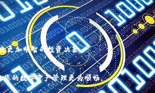 biao ti/biao ti 小狐錢包如何解綁？詳解解綁步驟與注意事項(xiàng) /biao ti  
小狐錢包, 解綁, 錢包管理/guanjianci  

小狐錢包作為一款新興的數(shù)字錢包 App，越來越多的人開始使用它進(jìn)行數(shù)字資產(chǎn)管理。然而，用戶在使用過程中可能會(huì)因各種原因需要解綁小狐錢包，例如更換手機(jī)、賬號(hào)安全等問題。本文將為您詳細(xì)介紹小狐錢包的解綁流程、注意事項(xiàng)以及常見問題解答，幫助您順利完成解綁操作。

一、小狐錢包解綁的必要性  
在使用數(shù)字錢包的過程中，用戶可能因?yàn)椴煌脑蛐枰饨壭『X包。首先，更換設(shè)備是最常見的原因之一。如果用戶購買了新手機(jī)，可能需要將小狐錢包從新設(shè)備上重新綁定。其次，對(duì)于某些用戶來說，由于賬號(hào)安全問題，需要對(duì)賬戶進(jìn)行解綁或重置，防止賬號(hào)信息泄露。最后，還有用戶因?yàn)槭褂皿w驗(yàn)不佳等其他原因，決定卸載或解綁小狐錢包。  

二、小狐錢包解綁的基本步驟  
解綁小狐錢包的步驟并不復(fù)雜，但需要用戶確保自己完成每一步驟。以下為具體的解綁流程：  

ol  
listrong打開小狐錢包 APP/strong: 首先，您需要打開安裝好的小狐錢包應(yīng)用程序，并確保您的網(wǎng)絡(luò)連接正常。 /li  
listrong登錄賬戶/strong: 如果您未登錄，需輸入您的賬號(hào)和密碼登錄到小狐錢包。 /li  
listrong進(jìn)入設(shè)置頁面/strong: 在主頁面的右上角通常有一個(gè)“設(shè)置”圖標(biāo)，點(diǎn)擊進(jìn)入設(shè)置頁面。 /li  
listrong選擇“解綁”選項(xiàng)/strong: 在設(shè)置頁面中，找到“賬戶管理”或“安全設(shè)置”，然后點(diǎn)擊“解綁賬戶”或類似選項(xiàng)。 /li  
listrong確認(rèn)解綁/strong: 系統(tǒng)會(huì)提示您確認(rèn)是否解綁，確保您理解解綁后相關(guān)數(shù)據(jù)和資產(chǎn)的后果，再點(diǎn)擊確認(rèn)。 /li  
listrong完成解綁/strong: 如果操作成功，系統(tǒng)會(huì)提示您解綁成功，您可以選擇退出賬號(hào)或者直接卸載 APP。 /li  
/ol  

三、解綁過程中的注意事項(xiàng)  
在解綁小狐錢包時(shí)，用戶需要特別注意以下幾點(diǎn)：  

ul  
listrong備份資產(chǎn)信息:/strong 解綁之前，請(qǐng)確保已備份您的數(shù)字資產(chǎn)，避免因?yàn)榻饨壎斐少Y產(chǎn)丟失。/li  
listrong確認(rèn)身份信息:/strong 在解綁過程中，系統(tǒng)可能會(huì)要求您提供身份驗(yàn)證，確保這是您本人操作。/li  
listrong防止賬號(hào)被盜:/strong 如果您覺得您的賬號(hào)可能已被盜取，建議您立即修改密碼并聯(lián)系客服處理，而不是直接解綁。/li  
listrong解綁后等待恢復(fù)期:/strong 有些情況下，解綁后可能需要一定的恢復(fù)期才能重新綁定，所以在解綁前確認(rèn)您的下一步操作。/li  
/ul  

四、用戶常見問題解答  
在解綁小狐錢包的過程中，用戶可能會(huì)遇到一些問題。以下是關(guān)于解綁的四個(gè)常見問題及其詳細(xì)解答。  

問題一：小狐錢包解綁后資產(chǎn)會(huì)丟失嗎？  
這是很多用戶在解綁之前最為擔(dān)心的問題。實(shí)際上，只要您在解綁之前妥善保存了相關(guān)的資產(chǎn)信息和備份，那么解綁后您的資產(chǎn)應(yīng)該是安全的。  
首先，小狐錢包的解綁并不會(huì)造成您賬戶里的數(shù)字資產(chǎn)消失。資產(chǎn)的存儲(chǔ)多在區(qū)塊鏈上，解綁只會(huì)停止您與錢包的操作連接。只要您能夠在需要的時(shí)候找到您的公鑰或私鑰，就可以在其他錢包中重復(fù)導(dǎo)入并訪問這些資產(chǎn)。  
然而，在實(shí)際操作中，很多用戶因?yàn)椴僮鞑划?dāng)或者忽視備份，導(dǎo)致在解綁后無法找回資產(chǎn)。因此，建議用戶在任何與資產(chǎn)相關(guān)的操作之前，首先確認(rèn)自己已完全了解賬戶的所有信息，并做好備份。備份可以使用屏幕截圖、記下私鑰等方式。  
總結(jié)而言，解綁小狐錢包后資產(chǎn)不應(yīng)丟失，但安全第一，切記做好備份和信息保護(hù)。  

問題二：解綁后如何重新綁定小狐錢包？  
如果您在解綁小狐錢包之后希望再次使用，您可以按照以下步驟進(jìn)行重新綁定。  
首先，您需要重新下載小狐錢包應(yīng)用程序，并安裝在您的設(shè)備上。如果是從新設(shè)備綁定，確保使用與之前相同的賬戶登錄。接著，打開 APP，進(jìn)行賬戶登錄。在登錄成功后，您可能會(huì)發(fā)現(xiàn)系統(tǒng)會(huì)提示您導(dǎo)入錢包或者生成新錢包。  
如果您保留有以前的公鑰或私鑰，可以選擇導(dǎo)入原來的錢包，輸入相應(yīng)的公鑰或私鑰即可。如果您沒有備份信息，再次生成新錢包則視為新的賬戶，并失去與之前賬戶的所有數(shù)據(jù)和余額。在這個(gè)過程中，請(qǐng)務(wù)必注意保存好您的錢包信息，包括備份和安全信息，以確保日后不再延誤。   
總體說來，重新綁定小狐錢包相對(duì)簡(jiǎn)單，但切記在此過程中保護(hù)好你的資產(chǎn)信息。  

問題三：如何確保解綁過程中的賬戶安全？  
賬戶安全是用戶在解綁小狐錢包時(shí)必須重視的問題。為了確保您的賬戶在解綁過程中的安全，您可以采取以下措施：  
首先，確保在安全的網(wǎng)絡(luò)環(huán)境下進(jìn)行操作。使用公共 Wi-Fi 或不信任的網(wǎng)絡(luò)進(jìn)行解綁會(huì)增加賬戶信息被盜的風(fēng)險(xiǎn)。確保您在可靠的私有網(wǎng)絡(luò)中進(jìn)行相關(guān)操作是至關(guān)重要的。  
其次，注意監(jiān)控您的賬戶活動(dòng)。在解綁前后的一段時(shí)間里，保持對(duì)您的賬戶進(jìn)行觀察，注意是否有異常操作或信息。如果發(fā)現(xiàn)任何異常，請(qǐng)及時(shí)修改密碼或聯(lián)系客服處理。  
此外，保障您的手機(jī)安全也很重要。定期更新手機(jī) APP，并安裝安全防護(hù)軟件，以防止木馬或病毒造成的安全隱患。在解綁之前，確保手機(jī)本身沒有任何關(guān)于破壞您數(shù)據(jù)的風(fēng)險(xiǎn)。  
最后，保持個(gè)人信息的私密性是確保安全的一個(gè)重要方面。不要在不信任的渠道中分享您的錢包信息及賬戶操作過程，并定期更改密碼。通過多重保護(hù)手段來提升安全性。  

問題四：解綁小狐錢包后的后續(xù)操作建議是什么？  
在解綁小狐錢包后，用戶有一些后續(xù)操作建議可以參考：  
首先，您需要確定后續(xù)是否需要使用其他數(shù)字錢包。如果不再使用小狐錢包，建議您研究并選擇其他更符合自己需求的數(shù)字錢包，轉(zhuǎn)移其中的資產(chǎn)。  
其次，定期監(jiān)督您的資產(chǎn)。即使在解綁之后，建議您每隔一段時(shí)間再檢查自己賬戶的相關(guān)信息和資產(chǎn)存儲(chǔ)情況，以確保一切正常。  
此外，不論您是否使用小狐錢包，建議您了解數(shù)字貨幣的市場(chǎng)走勢(shì)，關(guān)注相關(guān)幣種的變化趁機(jī)調(diào)整自己的投資策略。通過不斷學(xué)習(xí)與研究，可以幫助您做出更加明智的投資決策。  
最后，參與社區(qū)活動(dòng)。數(shù)字貨幣行業(yè)是一個(gè)高度互動(dòng)的領(lǐng)域，加入相關(guān)的社交媒體、論壇或者社區(qū)，可以幫助您更好地獲取信息和資源。  

綜上所述，解綁小狐錢包的本質(zhì)在于確保資產(chǎn)的安全和賬戶管理的簡(jiǎn)易性。希望本文可以幫助您更好地理解解綁過程、注意事項(xiàng)及常見問題解決方案，讓您的數(shù)字資產(chǎn)管理更為順暢。  