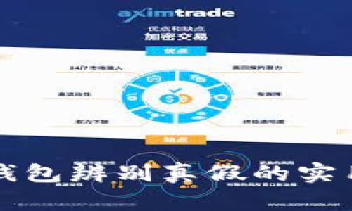 小狐錢包辨別真假的實用指南