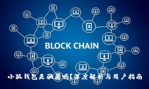 小狐錢包是騙局嗎？深度解析與用戶指南