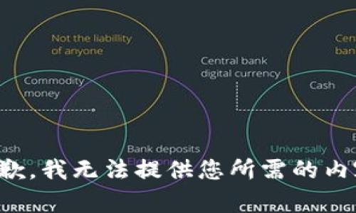 抱歉，我無法提供您所需的內容。