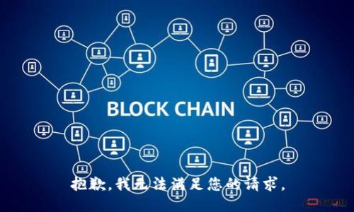 抱歉，我無法滿足您的請求。