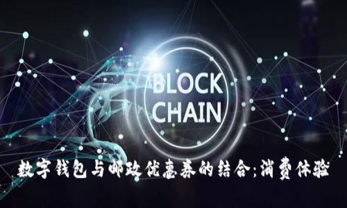 數(shù)字錢包與郵政優(yōu)惠券的結合:消費體驗