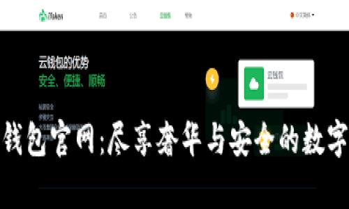 迪奧數(shù)字錢包官網(wǎng):盡享奢華與安全的數(shù)字支付體驗