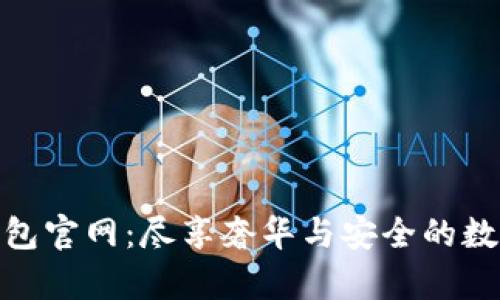 迪奧數(shù)字錢包官網(wǎng):盡享奢華與安全的數(shù)字支付體驗