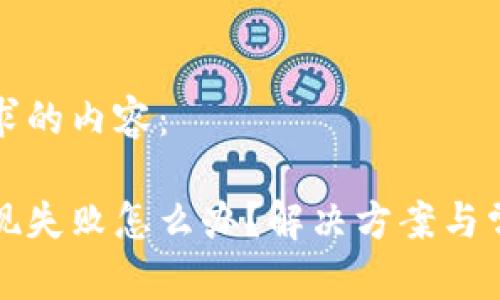 以下是您請求的內(nèi)容：

小狐錢包提現(xiàn)失敗怎么辦？解決方案與常見問題解析