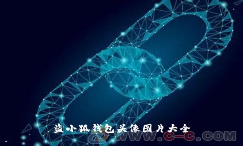 盜小狐錢包頭像圖片大全