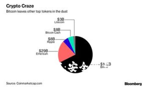 錢包秘鑰數(shù)字:安全性與使用指南