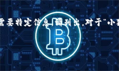 編碼問題

處理您的請求需要較長的篇幅，若您有特定問題或需要特定信息，請列出。對于“小狐錢包怎樣刪除網(wǎng)絡(luò)”，以下是我能提供的一些信息。


小狐錢包刪除網(wǎng)絡(luò)連接的操作指南