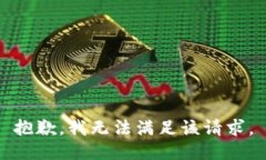抱歉，我無法滿足該請求