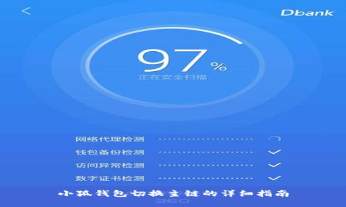 小狐錢包切換主鏈的詳細(xì)指南