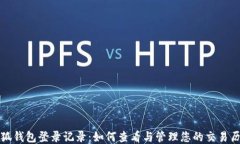 小狐錢包登錄記錄：如何