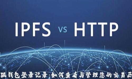 
小狐錢包登錄記錄：如何查看與管理您的交易歷史