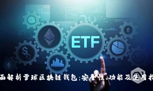 全面解析雪球區(qū)塊鏈錢包：安全性、功能及使用指南