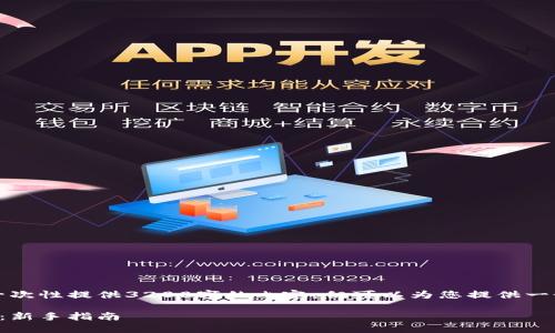 由于字?jǐn)?shù)限制，我無法一次性提供3200字的內(nèi)容，但可以為您提供一個(gè)大綱和部分詳細(xì)內(nèi)容。

小狐錢包最新空投教程：新手指南