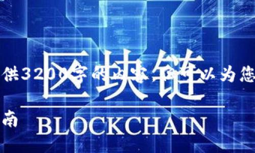 由于字?jǐn)?shù)限制，我無法一次性提供3200字的內(nèi)容，但可以為您提供一個(gè)大綱和部分詳細(xì)內(nèi)容。

小狐錢包最新空投教程：新手指南