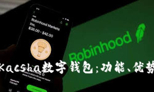 全面解析Kacsha數(shù)字錢包：功能、優(yōu)勢與安全性