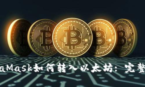 MetaMask如何轉(zhuǎn)入以太坊: 完整指南