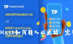 MetaMask如何轉入以太坊: 完