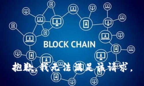 抱歉，我無法滿足該請求。