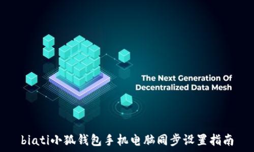   
biati小狐錢包手機電腦同步設置指南