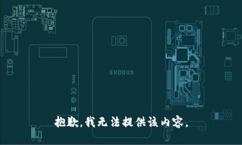 抱歉，我無法提供該內(nèi)容。