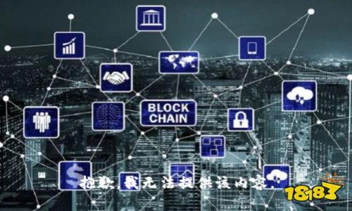 抱歉，我無法提供該內(nèi)容。