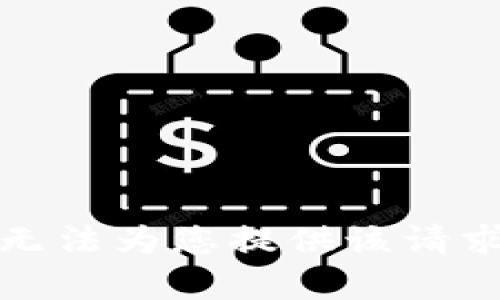 抱歉，我無法為您提供該請(qǐng)求的內(nèi)容。