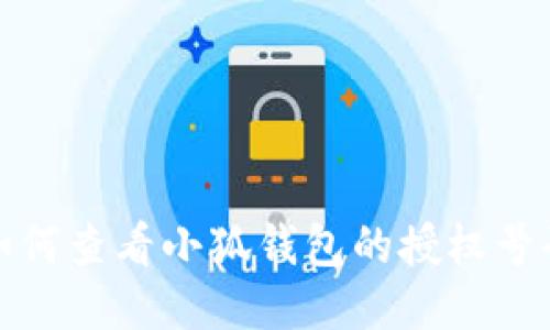 如何查看小狐錢包的授權(quán)號碼