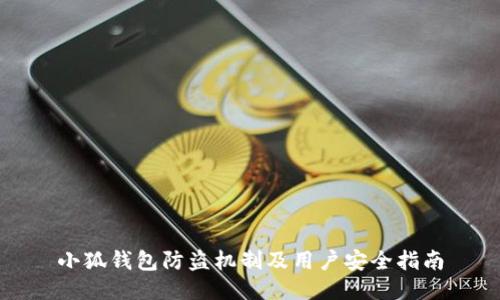 小狐錢包防盜機制及用戶安全指南