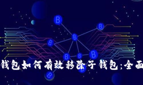 數(shù)字錢包如何有效移除子錢包：全面指南