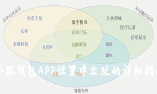 小狐錢包APP設(shè)置中文版的詳細(xì)指南