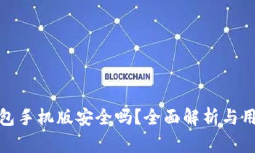 小狐錢包手機(jī)版安全嗎？全面解析與用戶體驗(yàn)