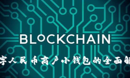 數(shù)字人民幣商戶小錢(qián)包的全面解析