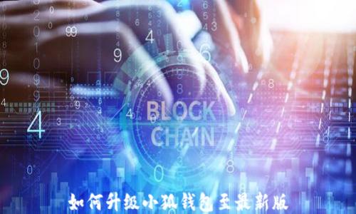 
如何升級(jí)小狐錢包至最新版