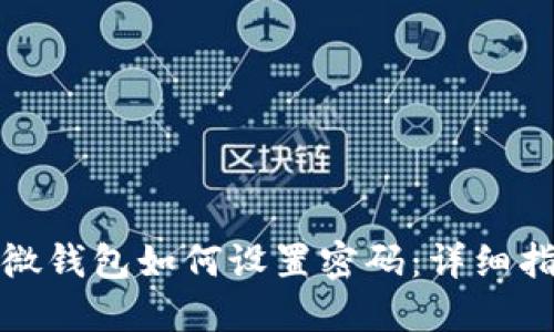 微微錢包如何設(shè)置密碼：詳細指南