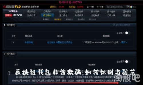 : 區(qū)塊鏈錢包非法欺騙：如何識別與防范