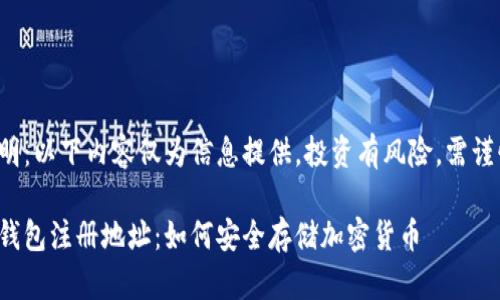 免責(zé)聲明：以下內(nèi)容僅為信息提供，投資有風(fēng)險(xiǎn)，需謹(jǐn)慎決策。

數(shù)字冷錢包注冊地址：如何安全存儲加密貨幣