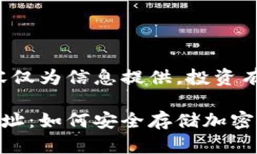 免責(zé)聲明：以下內(nèi)容僅為信息提供，投資有風(fēng)險(xiǎn)，需謹(jǐn)慎決策。

數(shù)字冷錢包注冊地址：如何安全存儲加密貨幣