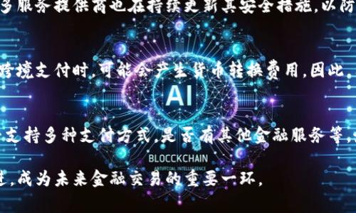 數(shù)字錢包是哪個公司

關(guān)鍵詞：數(shù)字錢包, 公司, 電子支付

在當(dāng)今科技快速發(fā)展的時代，數(shù)字錢包逐漸成為人們?nèi)粘８犊詈徒鹑诜?wù)的重要工具。它不僅帶來了方便，還使電子支付的安全性和效率得到了提升。然而，許多人可能會問：數(shù)字錢包到底是哪個公司開發(fā)和運營的？本文將對此進(jìn)行詳細(xì)探討。

1. 數(shù)字錢包的概念與發(fā)展歷程
數(shù)字錢包（Digital Wallet）是一種電子錢包，允許用戶以電子方式存儲各種支付方式的信息，包括信用卡、借記卡、商品卡、甚至是加密貨幣。用戶可以通過移動設(shè)備、電腦等終端進(jìn)行最常見的在線和離線交易。

自2000年代初，數(shù)字錢包的理念開始浮現(xiàn)。隨著智能手機(jī)的普及以及NFC（近場通信）技術(shù)的發(fā)展，各大公司相繼推出自己的數(shù)字錢包產(chǎn)品。比如，PayPal、Apple Pay、Google Wallet等。就在過去的幾年中，由于人們對無接觸支付的需求不斷增長，數(shù)字錢包的使用范圍不斷擴(kuò)大，甚至在一些國家成為主流支付方式。

2. 主流數(shù)字錢包公司及其產(chǎn)品
目前，市場上有不少公司推出了數(shù)字錢包服務(wù)，其中一些已經(jīng)成為行業(yè)的領(lǐng)軍者。

strong2.1 PayPal/strong
成立于1998年的PayPal，被認(rèn)為是數(shù)字錢包行業(yè)的先鋒。PayPal提供的在線支付服務(wù)讓用戶可以安全地進(jìn)行電子商務(wù)交易。通過PayPal，用戶只需通過電子郵件地址即可完成付款，簡化了傳統(tǒng)支付方式的復(fù)雜性。

strong2.2 Apple Pay/strong
Apple Pay是蘋果公司推出的移動支付和數(shù)字錢包服務(wù)。該服務(wù)允許用戶將其信用卡和借記卡信息存儲在iPhone、Apple Watch等設(shè)備上，支持NFC支付。通過Apple Pay，用戶可以在支持該服務(wù)的商家進(jìn)行無接觸支付，極大地方便了日常消費。

strong2.3 Google Wallet/strong
Google Wallet是谷歌公司開發(fā)的數(shù)字錢包應(yīng)用，允許用戶存儲信用卡、借記卡和禮品卡的信息。用戶可以使用Android設(shè)備進(jìn)行支付，還可以通過應(yīng)用進(jìn)行線上支付，使得支付方式更加多樣化。

strong2.4 Alipay（支付寶）/strong
支付寶是阿里巴巴推出的數(shù)字錢包服務(wù)，自2004年成立以來，一直引領(lǐng)著中國市場的電子支付潮流。其功能不僅限于支付，還包括理財、信貸、保險等多種金融服務(wù)，現(xiàn)已成為中國民眾日常生活中不可或缺的工具。

3. 數(shù)字錢包的特點和優(yōu)勢
數(shù)字錢包作為一種新型支付工具，具有多個突出的特點和優(yōu)勢。

strong3.1 便捷性/strong
用戶可以通過手機(jī)或電腦隨時隨地進(jìn)行支付，免去攜帶現(xiàn)金或信用卡的煩惱。數(shù)字錢包支持多種支付方式，使得消費者在支付時有更多的選擇。

strong3.2 安全性/strong
數(shù)字錢包通常采用多層加密和身份驗證措施，以確保用戶的財務(wù)信息不被泄露。此外，許多數(shù)字錢包服務(wù)也提供實時交易通知，幫助用戶監(jiān)控賬戶安全。

strong3.3 節(jié)省時間/strong
通過數(shù)字錢包，用戶可以實現(xiàn)一鍵支付，省去了填寫信用卡信息的時間。此外，許多商家和平臺都提供了與數(shù)字錢包的直接集成，從而加快結(jié)賬過程。

4. 數(shù)字錢包的未來發(fā)展趨勢
隨著科技的不斷進(jìn)步和消費者習(xí)慣的轉(zhuǎn)變，數(shù)字錢包未來將迎來更多的發(fā)展機(jī)遇。

strong4.1 更多金融服務(wù)的整合/strong
未來的數(shù)字錢包將不僅僅局限于支付功能，而是一個多元化的金融服務(wù)平臺，提供信貸、理財和保險等多種服務(wù)。

strong4.2 加密貨幣的普及/strong
隨著加密貨幣的持續(xù)發(fā)展，未來也有可能會有更多的數(shù)字錢包支持加密貨幣的交易和存儲，滿足越來越多對加密資產(chǎn)進(jìn)行投資的用戶需求。

strong4.3 國際支付的便捷化/strong
數(shù)字錢包在不同國家的應(yīng)用將繼續(xù)擴(kuò)大，尤其是在跨境支付方面，數(shù)字錢包將成為促進(jìn)國際貿(mào)易的重要工具。

常見問題解答

1. 為什么選擇使用數(shù)字錢包？
數(shù)字錢包為用戶提供了許多實實在在的好處。首先，數(shù)字錢包的便捷性讓支付變得更加快速。在POS機(jī)上刷卡時，用戶只需將手機(jī)靠近終端，支付便可輕松完成。其次，數(shù)字錢包相較于傳統(tǒng)支付方式，更加安全。大多數(shù)數(shù)字錢包都采用了復(fù)雜的加密技術(shù)，保障交易的安全性。此外，數(shù)字錢包的使用也為用戶提供了消費記錄，引導(dǎo)用戶合理消費和管理財務(wù)，幫助用戶更好地掌控個人財務(wù)狀況。

2. 數(shù)字錢包的安全性如何保障？
數(shù)字錢包的安全性通常通過多重身份驗證、加密技術(shù)以及實時交易監(jiān)控等方式進(jìn)行保障。使用數(shù)字錢包的用戶通常需要設(shè)置強(qiáng)密碼，并開啟雙重驗證，以確保賬戶安全。許多服務(wù)提供商也在持續(xù)更新其安全措施，以防范各類詐騙行為，比如網(wǎng)絡(luò)釣魚、惡意軟件等。此外，消費者應(yīng)該定期查看交易記錄，發(fā)現(xiàn)異常及時處理，以保障自身財務(wù)安全。

3. 常見的數(shù)字錢包費用有哪些？
數(shù)字錢包的費用通常包括轉(zhuǎn)賬費用、貨幣兌換費用和提現(xiàn)費用。某些數(shù)字錢包提供商可能對某些支付方式收取費用，而有些允許免費轉(zhuǎn)賬。此外，當(dāng)用戶使用數(shù)字錢包進(jìn)行跨境支付時，可能會產(chǎn)生貨幣轉(zhuǎn)換費用。因此，用戶需要仔細(xì)閱讀相關(guān)條款，并根據(jù)自身需求選擇合適的服務(wù)。

4. 如何選擇合適的數(shù)字錢包？
在選擇數(shù)字錢包時，用戶應(yīng)該考慮以下幾個因素。首先是安全性，選擇知名品牌的服務(wù)提供者能夠相對保障錢包的安全性。其次是功能，選擇符合自己需求的數(shù)字錢包，是否支持多種支付方式，是否有其他金融服務(wù)等。最后是覆蓋范圍，特別是如果用戶經(jīng)常進(jìn)行國際交易，應(yīng)優(yōu)先選擇那些支持國際支付的數(shù)字錢包。

數(shù)字錢包的興起改變了我們?nèi)粘Ｉ钪械闹Ц斗绞?，它不僅提高了支付的便利性與安全性，還推動了整個消費領(lǐng)域的變革。隨著技術(shù)的不斷進(jìn)步，數(shù)字錢包將變得更加先進(jìn)，成為未來金融交易的重要一環(huán)。