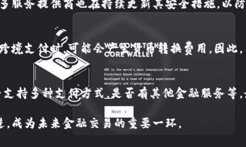 數(shù)字錢包是哪個公司

關(guān)鍵詞：數(shù)字錢包, 公司, 電子支付

在當(dāng)今科技快速發(fā)展的時代，數(shù)字錢包逐漸成為人們?nèi)粘８犊詈徒鹑诜?wù)的重要工具。它不僅帶來了方便，還使電子支付的安全性和效率得到了提升。然而，許多人可能會問：數(shù)字錢包到底是哪個公司開發(fā)和運營的？本文將對此進(jìn)行詳細(xì)探討。

1. 數(shù)字錢包的概念與發(fā)展歷程
數(shù)字錢包（Digital Wallet）是一種電子錢包，允許用戶以電子方式存儲各種支付方式的信息，包括信用卡、借記卡、商品卡、甚至是加密貨幣。用戶可以通過移動設(shè)備、電腦等終端進(jìn)行最常見的在線和離線交易。

自2000年代初，數(shù)字錢包的理念開始浮現(xiàn)。隨著智能手機(jī)的普及以及NFC（近場通信）技術(shù)的發(fā)展，各大公司相繼推出自己的數(shù)字錢包產(chǎn)品。比如，PayPal、Apple Pay、Google Wallet等。就在過去的幾年中，由于人們對無接觸支付的需求不斷增長，數(shù)字錢包的使用范圍不斷擴(kuò)大，甚至在一些國家成為主流支付方式。

2. 主流數(shù)字錢包公司及其產(chǎn)品
目前，市場上有不少公司推出了數(shù)字錢包服務(wù)，其中一些已經(jīng)成為行業(yè)的領(lǐng)軍者。

strong2.1 PayPal/strong
成立于1998年的PayPal，被認(rèn)為是數(shù)字錢包行業(yè)的先鋒。PayPal提供的在線支付服務(wù)讓用戶可以安全地進(jìn)行電子商務(wù)交易。通過PayPal，用戶只需通過電子郵件地址即可完成付款，簡化了傳統(tǒng)支付方式的復(fù)雜性。

strong2.2 Apple Pay/strong
Apple Pay是蘋果公司推出的移動支付和數(shù)字錢包服務(wù)。該服務(wù)允許用戶將其信用卡和借記卡信息存儲在iPhone、Apple Watch等設(shè)備上，支持NFC支付。通過Apple Pay，用戶可以在支持該服務(wù)的商家進(jìn)行無接觸支付，極大地方便了日常消費。

strong2.3 Google Wallet/strong
Google Wallet是谷歌公司開發(fā)的數(shù)字錢包應(yīng)用，允許用戶存儲信用卡、借記卡和禮品卡的信息。用戶可以使用Android設(shè)備進(jìn)行支付，還可以通過應(yīng)用進(jìn)行線上支付，使得支付方式更加多樣化。

strong2.4 Alipay（支付寶）/strong
支付寶是阿里巴巴推出的數(shù)字錢包服務(wù)，自2004年成立以來，一直引領(lǐng)著中國市場的電子支付潮流。其功能不僅限于支付，還包括理財、信貸、保險等多種金融服務(wù)，現(xiàn)已成為中國民眾日常生活中不可或缺的工具。

3. 數(shù)字錢包的特點和優(yōu)勢
數(shù)字錢包作為一種新型支付工具，具有多個突出的特點和優(yōu)勢。

strong3.1 便捷性/strong
用戶可以通過手機(jī)或電腦隨時隨地進(jìn)行支付，免去攜帶現(xiàn)金或信用卡的煩惱。數(shù)字錢包支持多種支付方式，使得消費者在支付時有更多的選擇。

strong3.2 安全性/strong
數(shù)字錢包通常采用多層加密和身份驗證措施，以確保用戶的財務(wù)信息不被泄露。此外，許多數(shù)字錢包服務(wù)也提供實時交易通知，幫助用戶監(jiān)控賬戶安全。

strong3.3 節(jié)省時間/strong
通過數(shù)字錢包，用戶可以實現(xiàn)一鍵支付，省去了填寫信用卡信息的時間。此外，許多商家和平臺都提供了與數(shù)字錢包的直接集成，從而加快結(jié)賬過程。

4. 數(shù)字錢包的未來發(fā)展趨勢
隨著科技的不斷進(jìn)步和消費者習(xí)慣的轉(zhuǎn)變，數(shù)字錢包未來將迎來更多的發(fā)展機(jī)遇。

strong4.1 更多金融服務(wù)的整合/strong
未來的數(shù)字錢包將不僅僅局限于支付功能，而是一個多元化的金融服務(wù)平臺，提供信貸、理財和保險等多種服務(wù)。

strong4.2 加密貨幣的普及/strong
隨著加密貨幣的持續(xù)發(fā)展，未來也有可能會有更多的數(shù)字錢包支持加密貨幣的交易和存儲，滿足越來越多對加密資產(chǎn)進(jìn)行投資的用戶需求。

strong4.3 國際支付的便捷化/strong
數(shù)字錢包在不同國家的應(yīng)用將繼續(xù)擴(kuò)大，尤其是在跨境支付方面，數(shù)字錢包將成為促進(jìn)國際貿(mào)易的重要工具。

常見問題解答

1. 為什么選擇使用數(shù)字錢包？
數(shù)字錢包為用戶提供了許多實實在在的好處。首先，數(shù)字錢包的便捷性讓支付變得更加快速。在POS機(jī)上刷卡時，用戶只需將手機(jī)靠近終端，支付便可輕松完成。其次，數(shù)字錢包相較于傳統(tǒng)支付方式，更加安全。大多數(shù)數(shù)字錢包都采用了復(fù)雜的加密技術(shù)，保障交易的安全性。此外，數(shù)字錢包的使用也為用戶提供了消費記錄，引導(dǎo)用戶合理消費和管理財務(wù)，幫助用戶更好地掌控個人財務(wù)狀況。

2. 數(shù)字錢包的安全性如何保障？
數(shù)字錢包的安全性通常通過多重身份驗證、加密技術(shù)以及實時交易監(jiān)控等方式進(jìn)行保障。使用數(shù)字錢包的用戶通常需要設(shè)置強(qiáng)密碼，并開啟雙重驗證，以確保賬戶安全。許多服務(wù)提供商也在持續(xù)更新其安全措施，以防范各類詐騙行為，比如網(wǎng)絡(luò)釣魚、惡意軟件等。此外，消費者應(yīng)該定期查看交易記錄，發(fā)現(xiàn)異常及時處理，以保障自身財務(wù)安全。

3. 常見的數(shù)字錢包費用有哪些？
數(shù)字錢包的費用通常包括轉(zhuǎn)賬費用、貨幣兌換費用和提現(xiàn)費用。某些數(shù)字錢包提供商可能對某些支付方式收取費用，而有些允許免費轉(zhuǎn)賬。此外，當(dāng)用戶使用數(shù)字錢包進(jìn)行跨境支付時，可能會產(chǎn)生貨幣轉(zhuǎn)換費用。因此，用戶需要仔細(xì)閱讀相關(guān)條款，并根據(jù)自身需求選擇合適的服務(wù)。

4. 如何選擇合適的數(shù)字錢包？
在選擇數(shù)字錢包時，用戶應(yīng)該考慮以下幾個因素。首先是安全性，選擇知名品牌的服務(wù)提供者能夠相對保障錢包的安全性。其次是功能，選擇符合自己需求的數(shù)字錢包，是否支持多種支付方式，是否有其他金融服務(wù)等。最后是覆蓋范圍，特別是如果用戶經(jīng)常進(jìn)行國際交易，應(yīng)優(yōu)先選擇那些支持國際支付的數(shù)字錢包。

數(shù)字錢包的興起改變了我們?nèi)粘Ｉ钪械闹Ц斗绞?，它不僅提高了支付的便利性與安全性，還推動了整個消費領(lǐng)域的變革。隨著技術(shù)的不斷進(jìn)步，數(shù)字錢包將變得更加先進(jìn)，成為未來金融交易的重要一環(huán)。