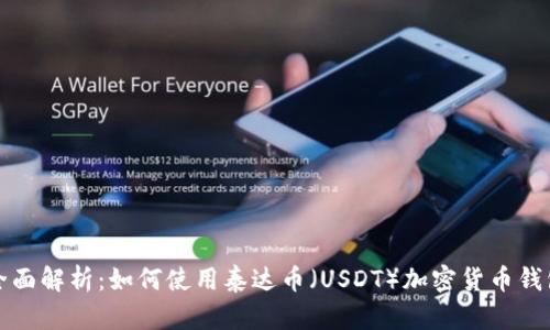 全面解析：如何使用泰達(dá)幣（USDT）加密貨幣錢(qián)包